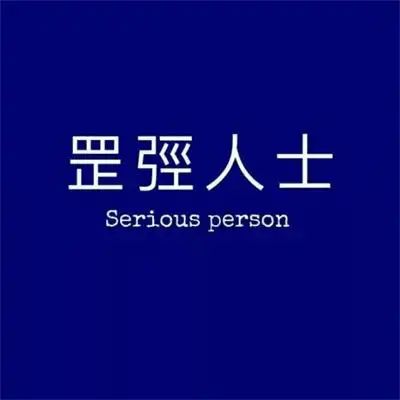 男女都适用的独特个性文字头像