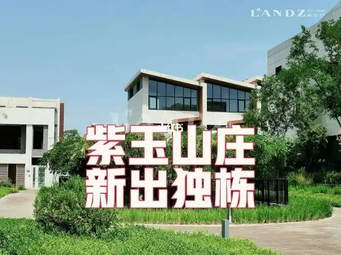 北四环城市独栋紫玉山庄新出房啦