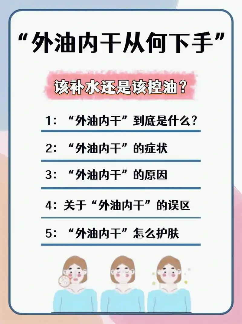 外油内干怎么回事71该补水还是该控油02.