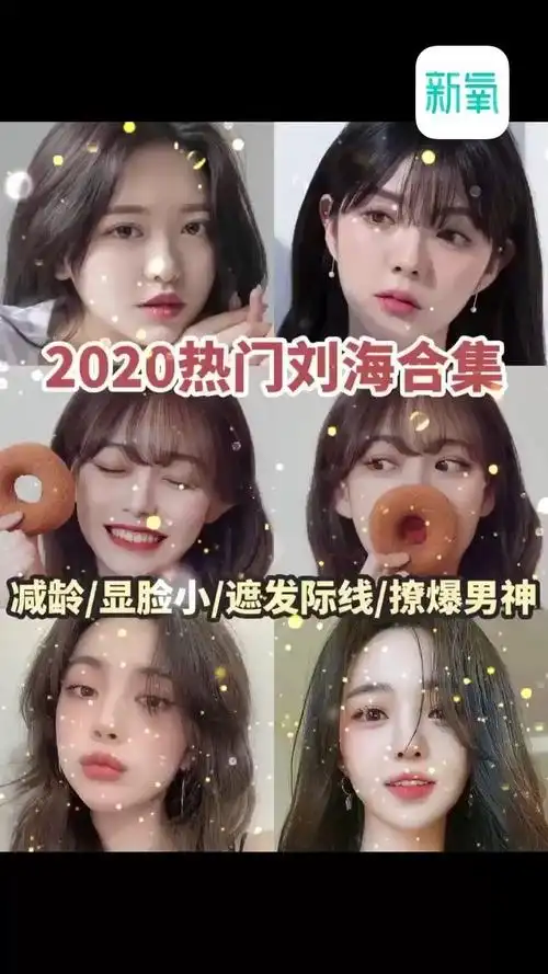 测一测2020最适合你的减龄热门刘海