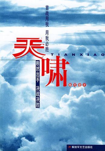 保证正版 天啸 陈可非 解放军文艺出版社 9787503317132