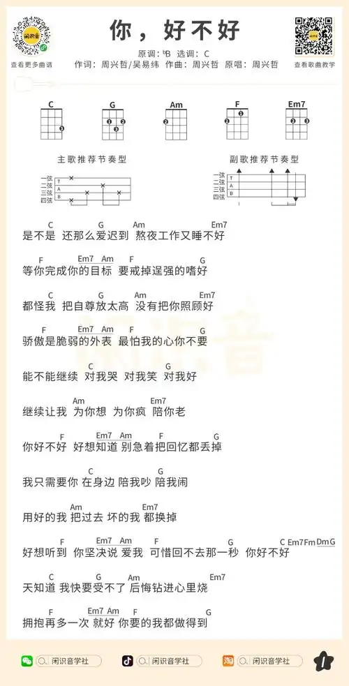 周兴哲你好不好尤克里里曲谱闲识音学社