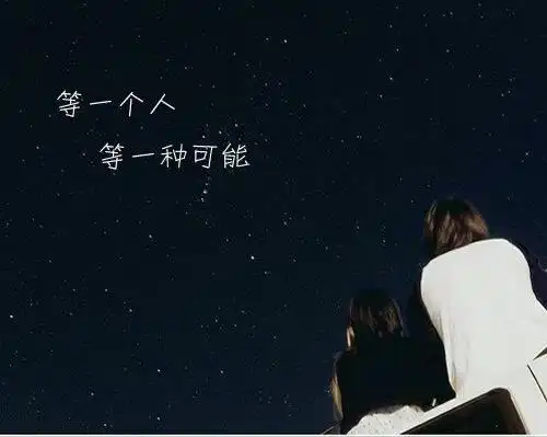 我一直在等待,静静的等待,耐心的等待,因为我相信,等待的最终,你一定