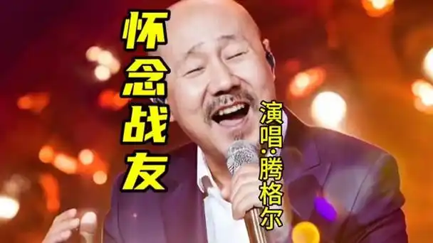 腾格尔演唱《怀念战友》深情动人的歌声,唱浓浓的战友情,超好听