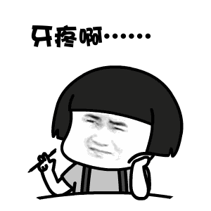 蘑菇头转笔gif动态表情:牙疼啊
