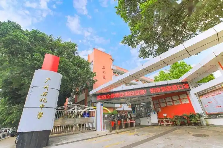 2022年广州石化中学招生简章