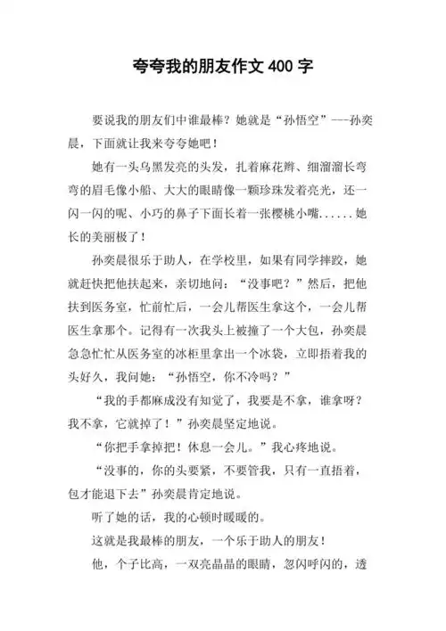 夸夸我的朋友作文400字