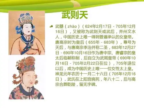 武则天—历史播报ppt
