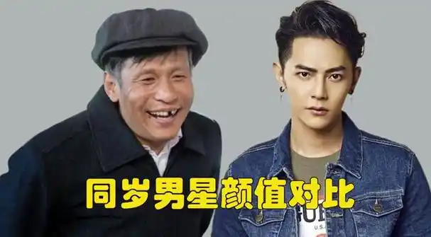 以为是长辈其实是同龄的男星网友没有对比就没有伤害