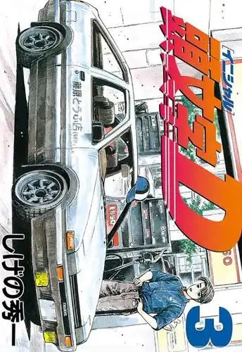 头文字d领先潮流,曾认为拓海品味很土现在这样穿的人却到处都是