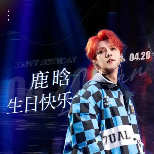鹿晗0420生日快乐##四时予鹿