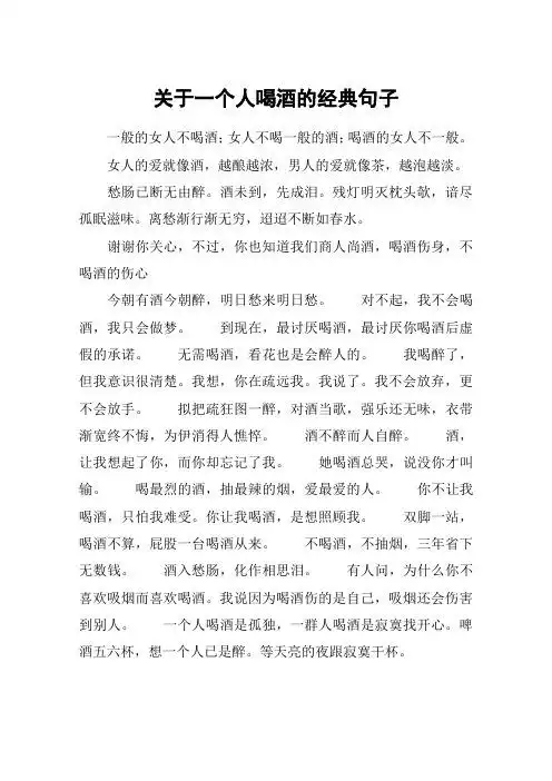 关于一个人喝酒的经典句子 一般的女人不喝酒;女人不喝一般的酒;喝酒