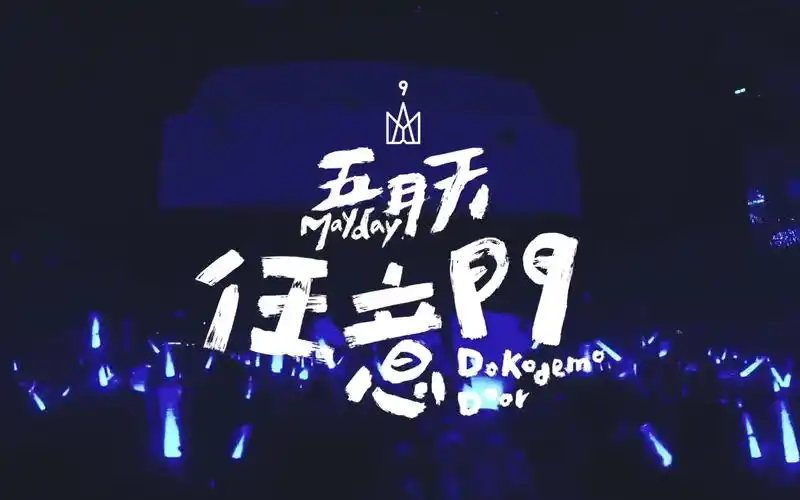 五月天任意门混剪每个梦都像任意门往不同世界