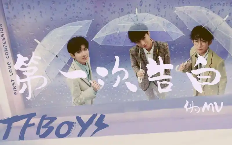 tfboys第一次告白伪mv官方不出mv那就自己用mv剪mv