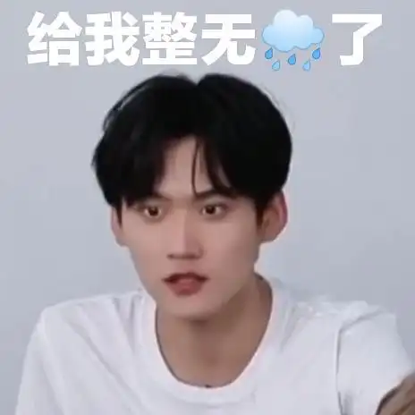 周柯宇表情包大赏