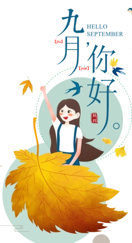 你好九月插画海报