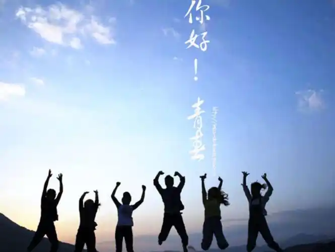 致5.4青年节|永保一颗不老的心,我们就永远都是最年轻的青年!