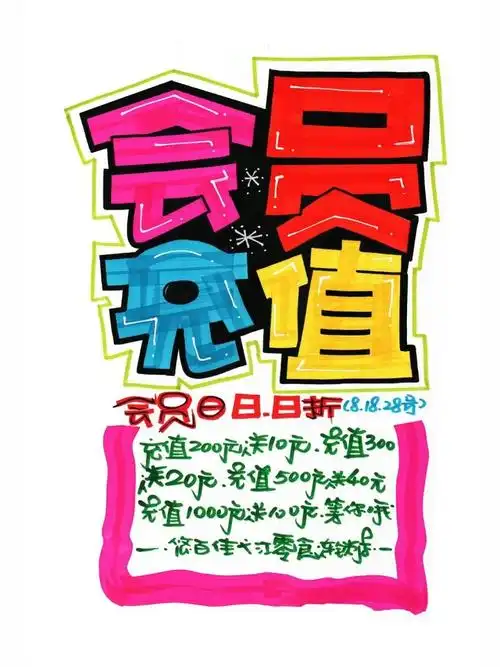 会员充值手绘pop海报|超市手绘pop海报