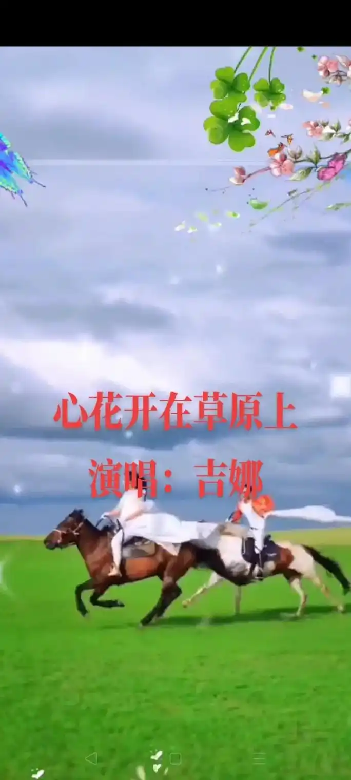 分享一首好听的草原歌曲《心花开在草原上》 - 抖音