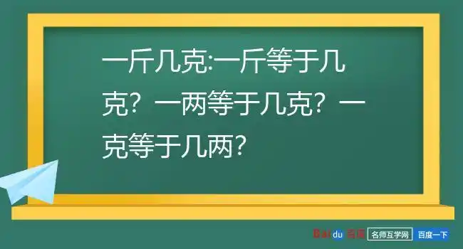 一斤几克:一斤等于几克?一两等于几克?一克等于几两?