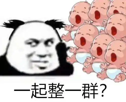 一群骚货表情包素材斗图表情