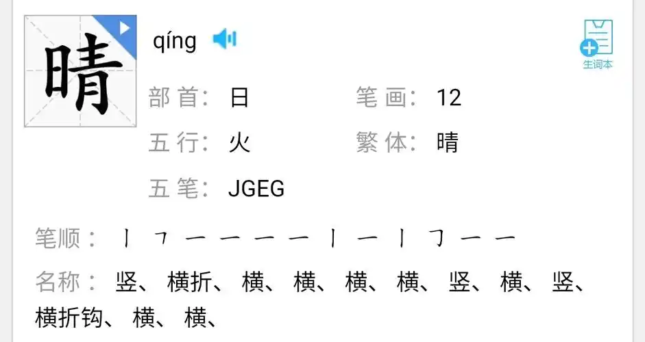 晴【qíng】左右结构 组词:晴天,晴朗 尝试简单造句:"今天真是个晴朗