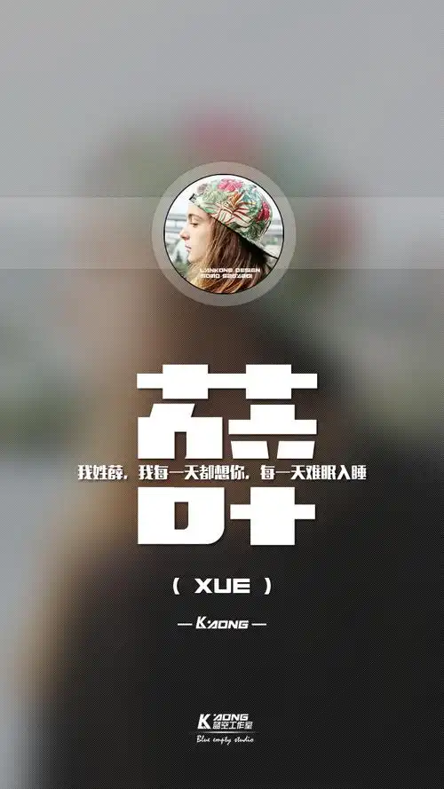 姓氏壁纸我姓薛