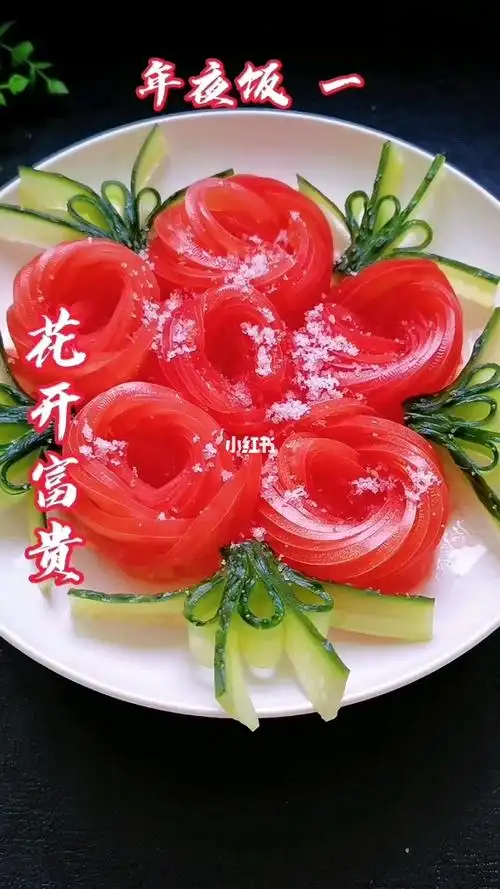年夜饭第一道菜花开富贵