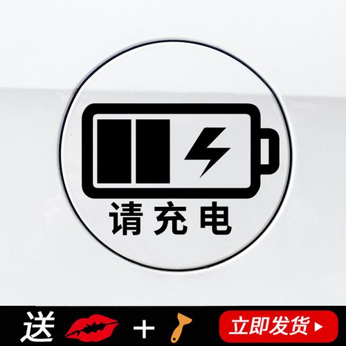 定制油箱盖贴新能源请充电95加92柴油98号警示标识汽车改装饰车贴