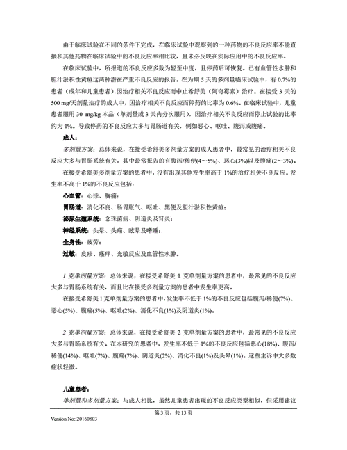 阿奇霉素片说明书20160803希舒美pdf14页