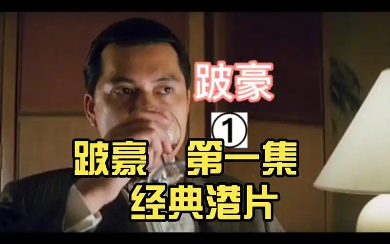 跛豪 第一集 经典港片 吕良伟