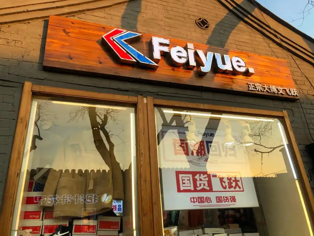 回力飞跃折后仅百元 老国货玩的不只是低价