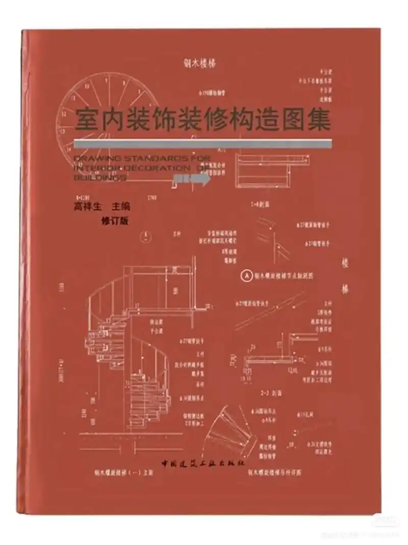 室内设计生 宝藏好书推荐!《室内装饰装修构造图集》 中国 - 抖音