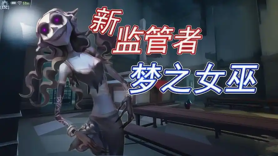 第五人格:新监管者"梦之女巫-伊德海拉"无法攻击求生者!