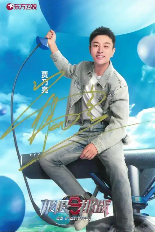 贾乃亮,岳云鹏《极限挑战》珍藏版签名照来啦~  【抽奖条件】关注