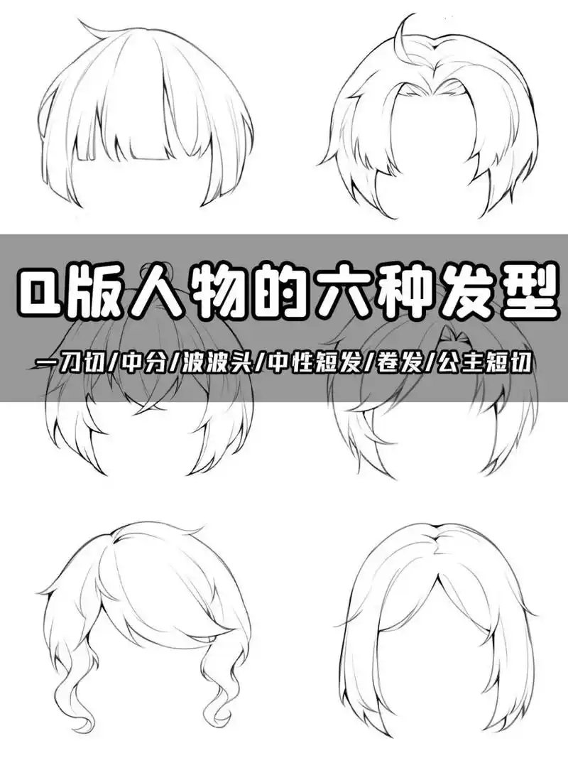 q版人物的六种头发画法 超干货!有没有你喜欢的可爱头发吗
