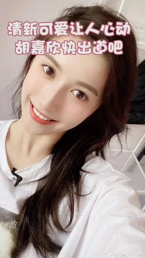 pick创造营2020胡嘉欣出道!清新可爱也太美了吧