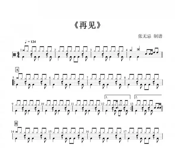 张震岳 - 再见架子鼓谱爵士鼓谱 张无忌制谱