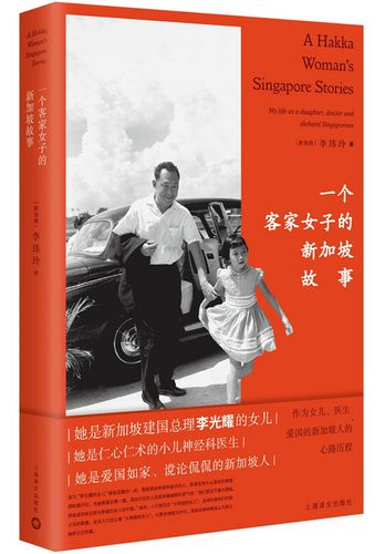 一个客家女子的新加坡故事:作为女儿,医生,爱国的新加坡人的心路历程