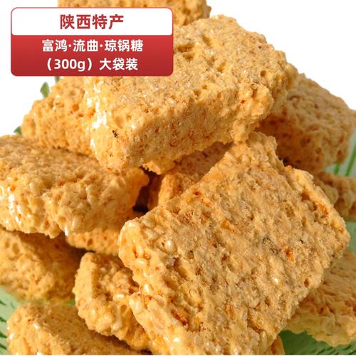 陕西西安特产富平流曲琼锅糖办公室休闲零食茶点糕点芝麻糖300g袋