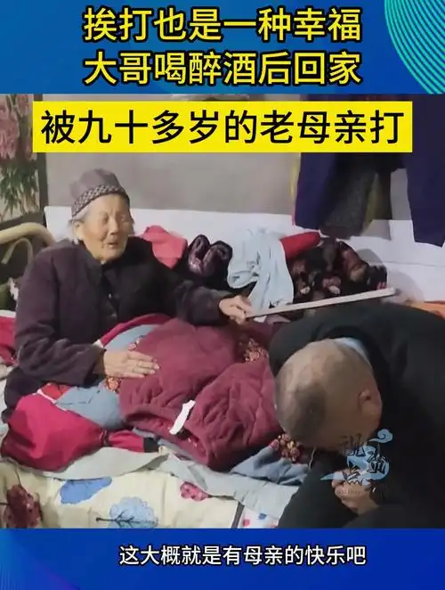 挨打也是一种幸福,大哥喝醉酒后回家,被九十多岁的老母亲打