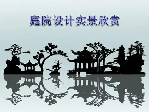 庭院设计实景欣赏ppt课件