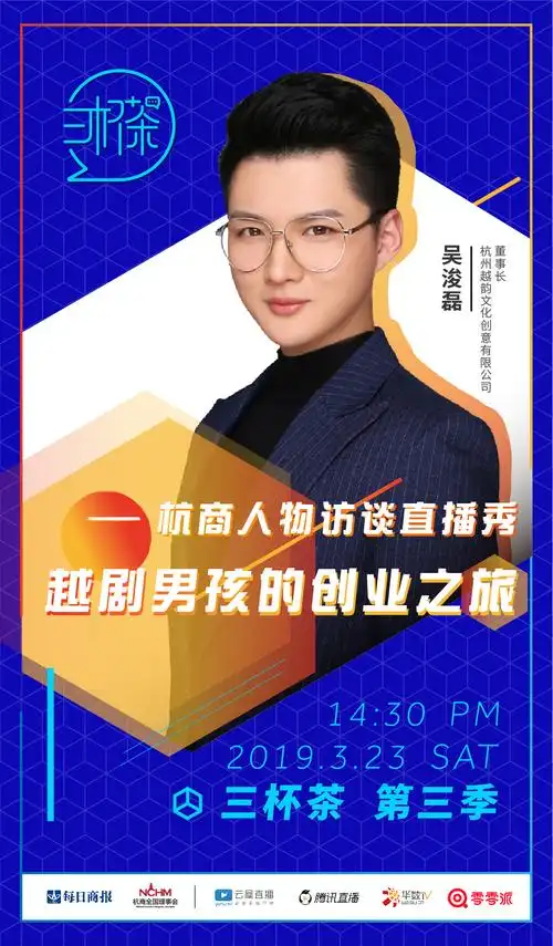 杭商人物访谈直播秀《三杯茶》第三季第一期_创投活动_微链创投