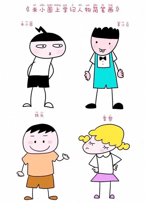 三年级简笔画教程:米小圈人物卡片绘制