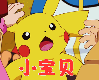 小宝贝宝贝宝贝儿皮卡丘可爱gif动图_动态图_表情包下载_soogif