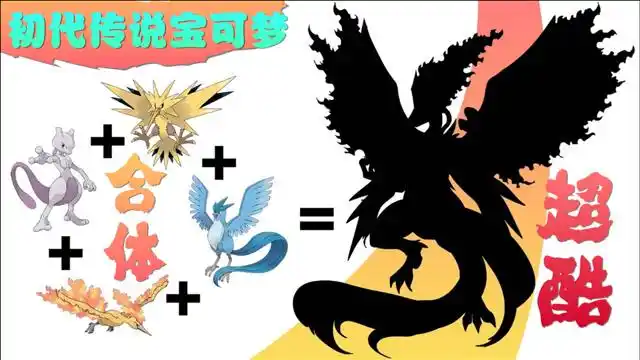 神奇宝贝超梦三圣鸟4只初代神兽的合体进化最后变得霸气
