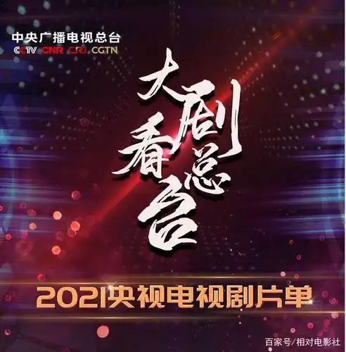 11月26日,中央电视广播总台(即cctv)在京举办了"2021年度新剧推介会"