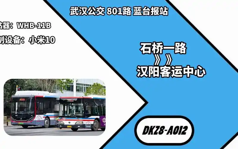 [武汉公交]801路老走向报站(石桥一路-客运中心)