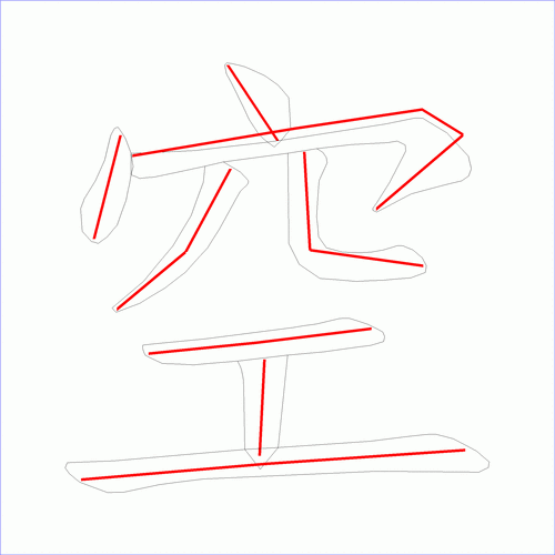 国字空的笔顺8画