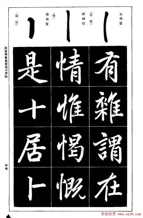 赵孟頫楷书赵体寿春堂标准习字帖